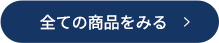 すべての商品をみる
