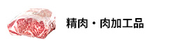 精肉・肉加工品