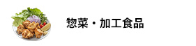 惣菜・加工食品