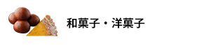 和菓子・洋菓子