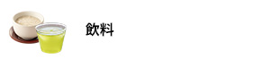 飲料