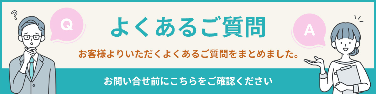 よくあるご質問