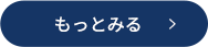 もっと見る
