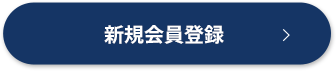 新規会員登録