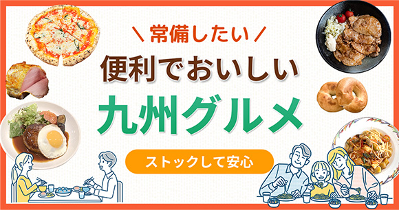 常備したい　便利でおいしい九州グルメ　ストックして安心