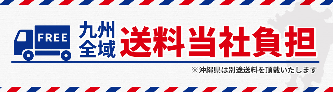 九州県内送料無料