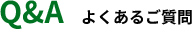 よくあるご質問