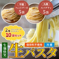 生麺快笑の生パスタ2種10食セット
