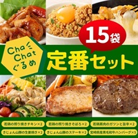 Chachatグルメ　定番セット（15袋）
