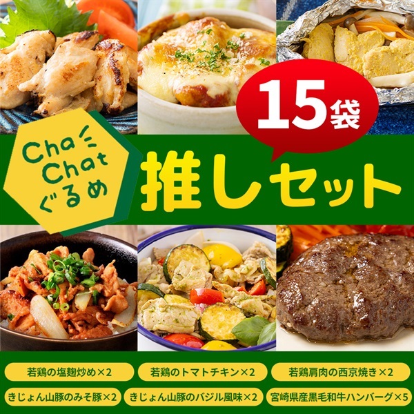 Chachatグルメ　推しセット（15袋）