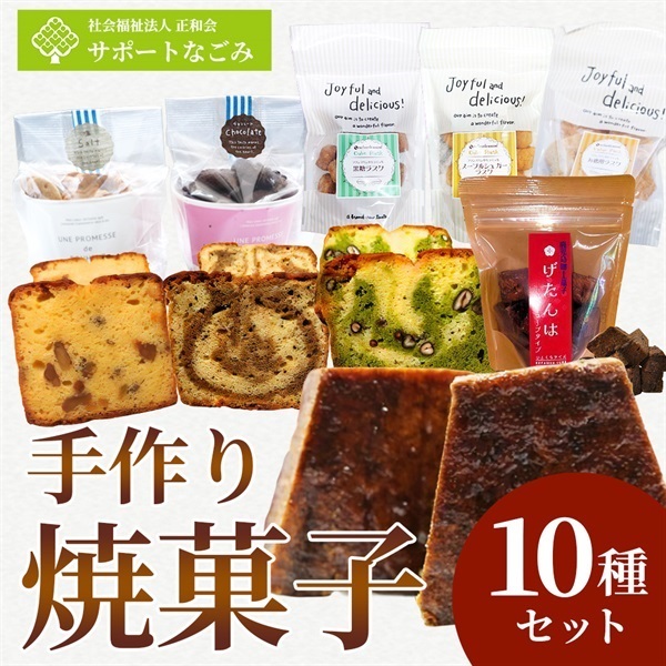 手作り焼菓子10種バラエティセット