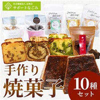 手作り焼菓子10種バラエティセット