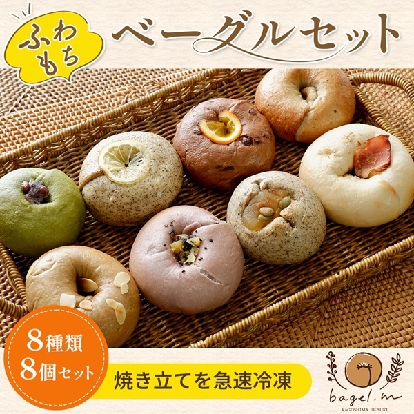 ふわもち＆彩りベーグル8種セット