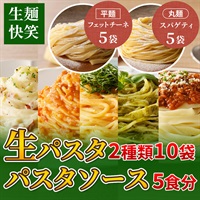 生パスタ２種10袋とパスタソース5食セット