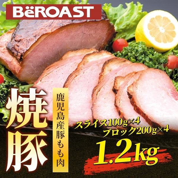 鹿児島産 直火焼き焼豚詰め合わせ1.2㎏