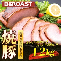 鹿児島産 直火焼き焼豚詰め合わせ1.2㎏