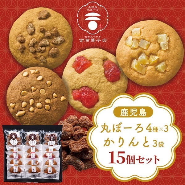 黒糖丸ぼーろ4種＆かりんと計15個（化粧箱入）