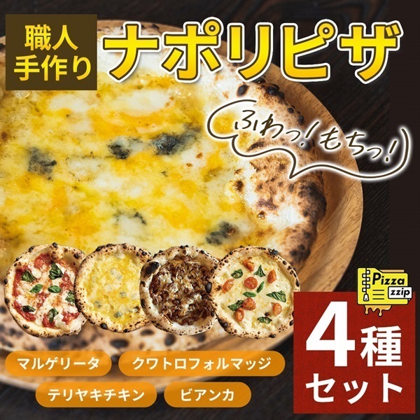 職人による手作りナポリピザ4種セット