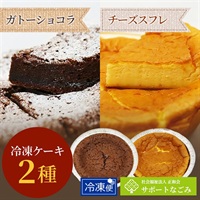 冷凍ケーキ2種セット　ガトーショコラ＆チーズスフレ