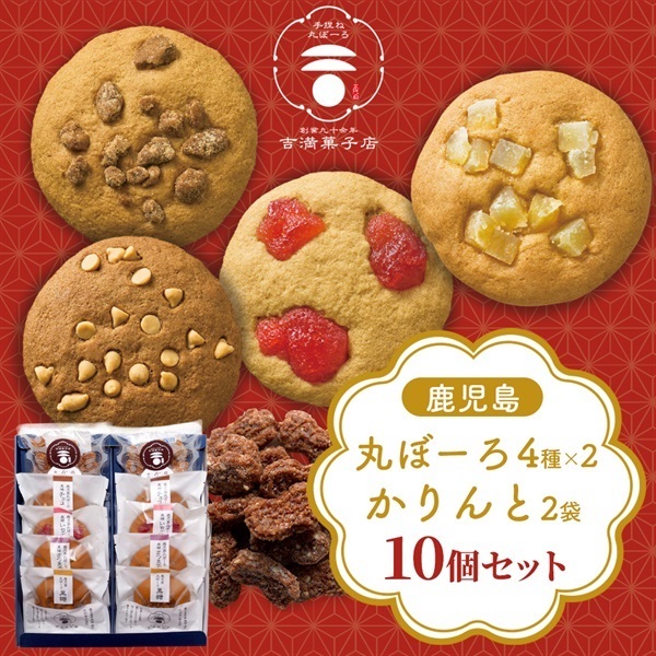 黒糖丸ぼーろ4種＆かりんと計10個（化粧箱入）
